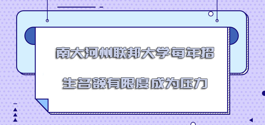 南大河州联邦大学mba每年招生名额有限度也会成为压力