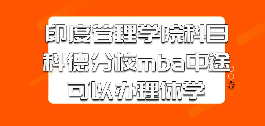 印度管理学院科日科德分校mba中途可以办理休学