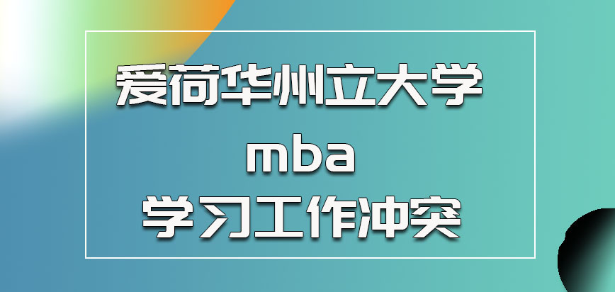 爱荷华州立大学mba参加学习和工作有冲突