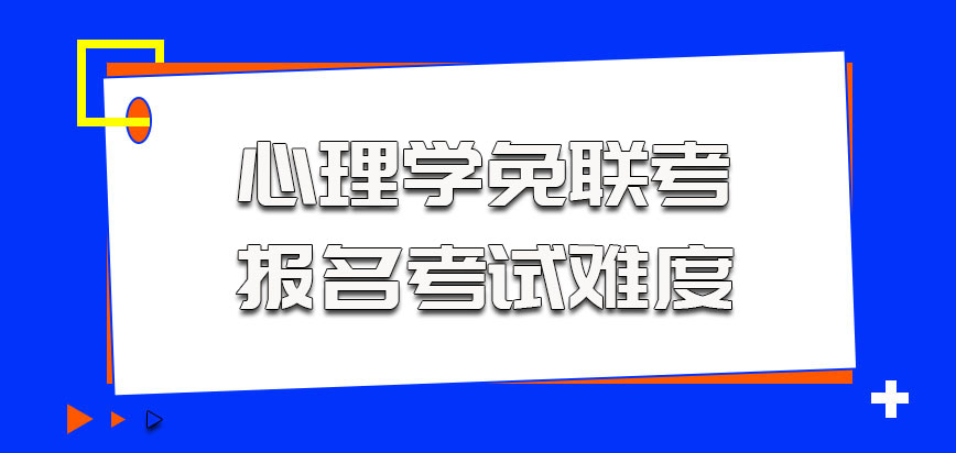 心理学在以免联考的方式报名的时候考试难度