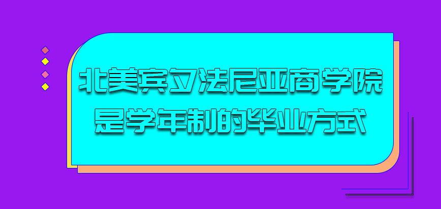 北美宾夕法尼亚商学院是学年制的毕业方式吗