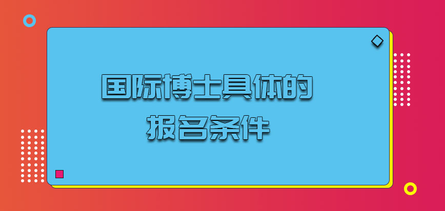 国际博士具体的报名条件是什么呢