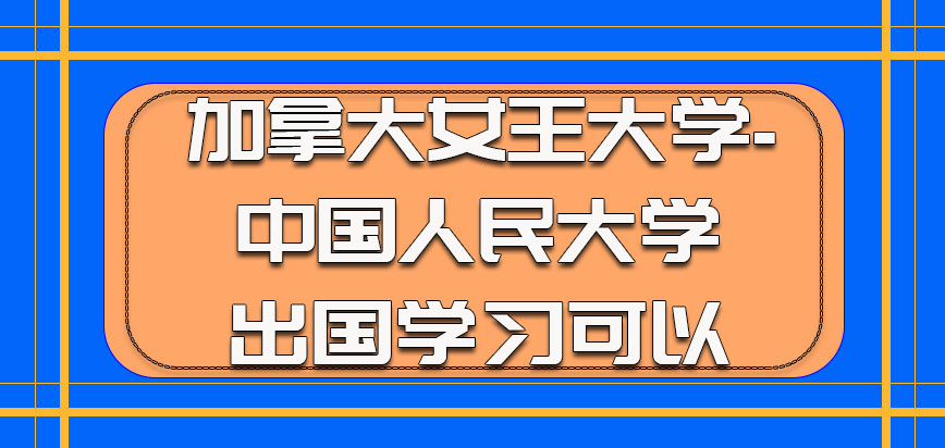 加拿大女王大学想出国学习也是可以的