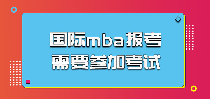 国际mba报考都是需要参加考试的