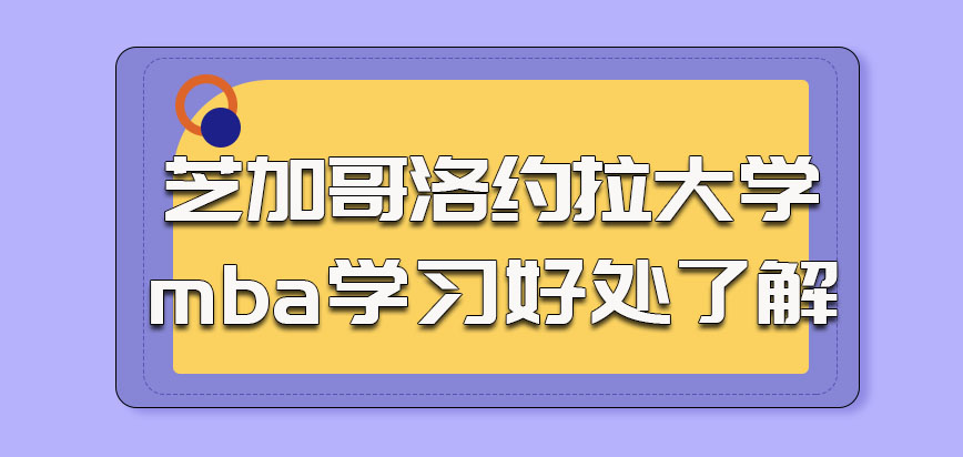 芝加哥洛约拉大学mba的考生对于参加学习的好处都是需要了解的