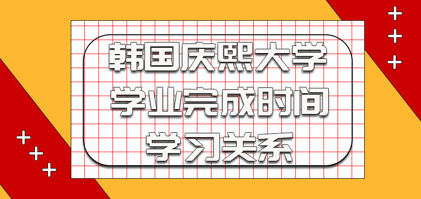 韩国庆熙大学的学业完成时间和考生自己的学习有关系