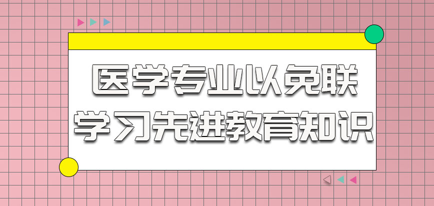 医学专业以免联考的方式学习更先进的教育知识