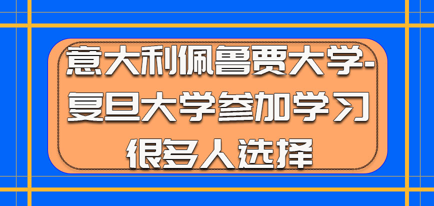 意大利佩鲁贾大学参加学习是很多人的选择