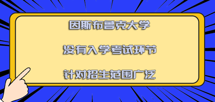 因斯布鲁克大学mba没有入学考试的环节针对的招生范围广泛