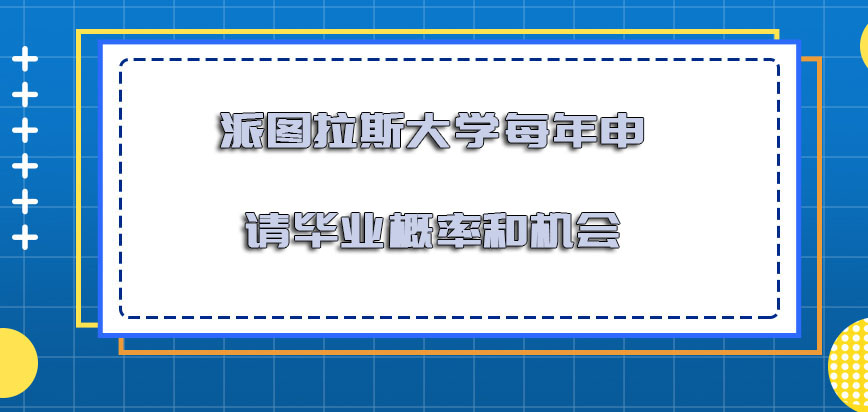 派图拉斯大学mba每年申请毕业的概率和机会