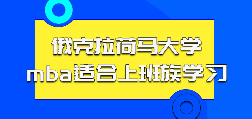 俄克拉荷马大学mba适合上班族参加学习