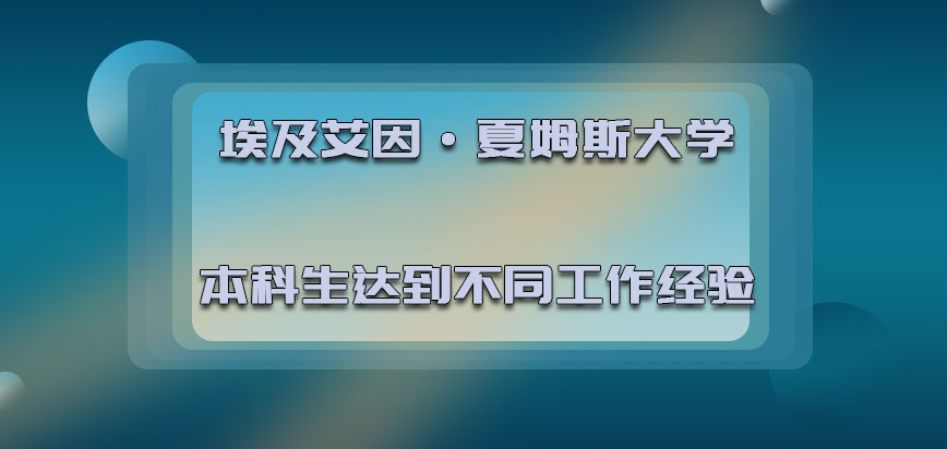 埃及艾因·夏姆斯大学mba作为本科生报考需要达到不同的工作经验