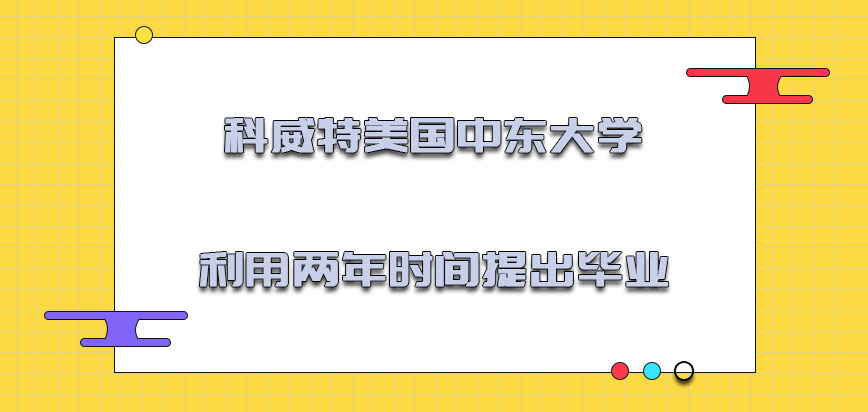 科威特美国中东大学mba一般利用两年的时间可以提出毕业