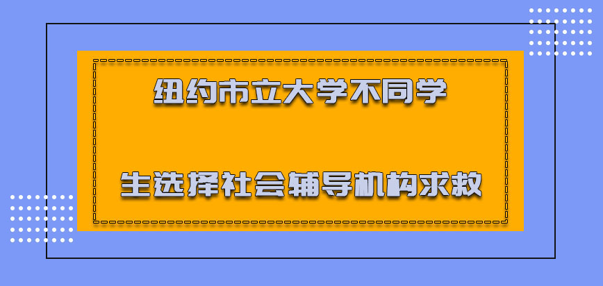 纽约市立大学mba不同的学生选择社会中的辅导机构求救