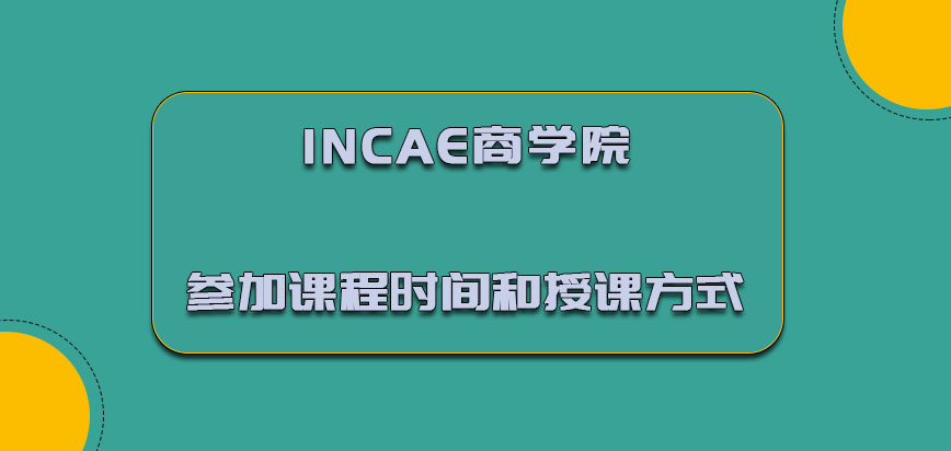 INCAE商学院mba参加课程的时间和授课方式