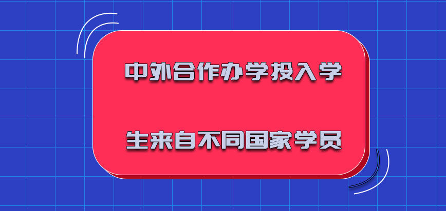 中外合作办学投入的学生可以是来自不同国家的学员