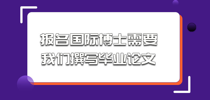 报名国际博士需要我们撰写毕业论文吗