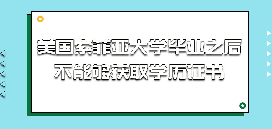 美国索菲亚大学毕业之后能够获取学历证书吗