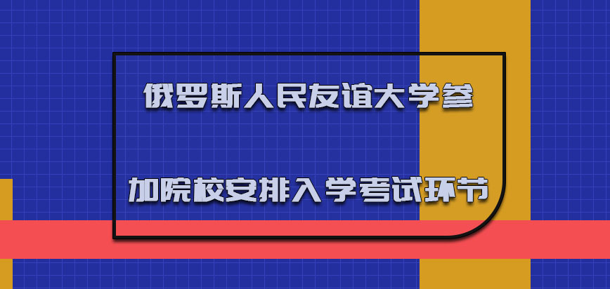 俄罗斯人民友谊大学mba参加院校安排的入学考试环节