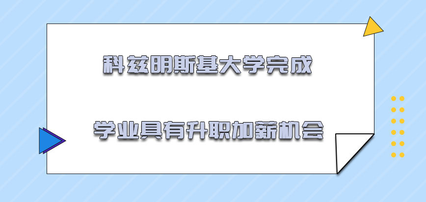 科兹明斯基大学mba完成学业具有升职加薪的机会