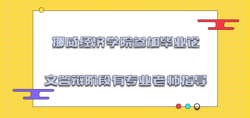 挪威经济学院mba参加毕业论文答辩的阶段会有专业的老师指导