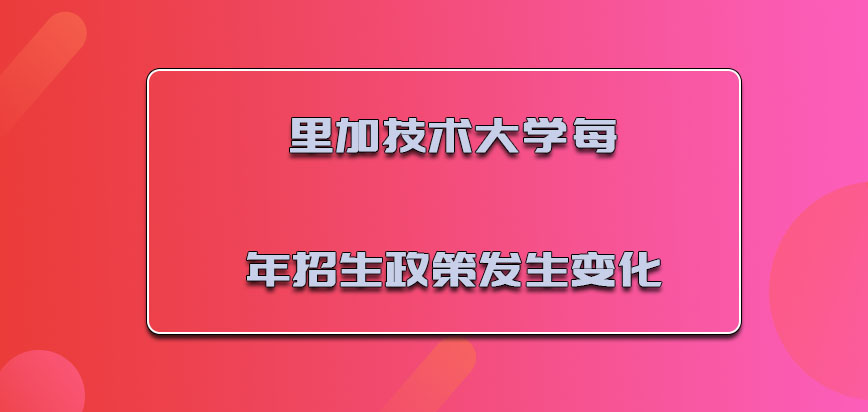 里加技术大学mba每年的招生政策一直发生变化