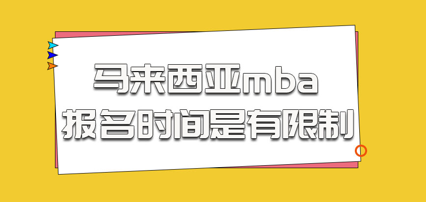 马来西亚mba报名时间是有限制的