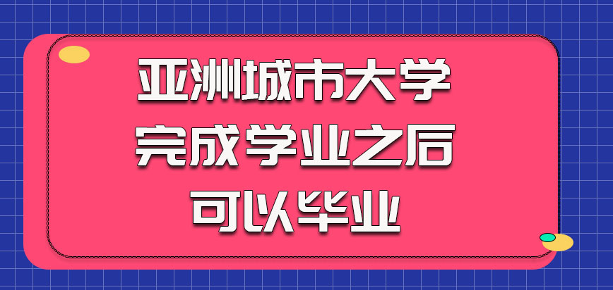 亚洲城市大学完成学业之后就可以毕业