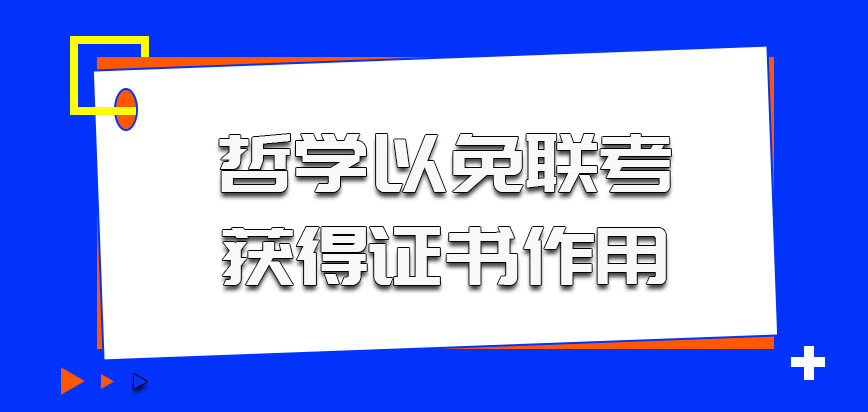 哲学以免联考的方式获得的证书作用