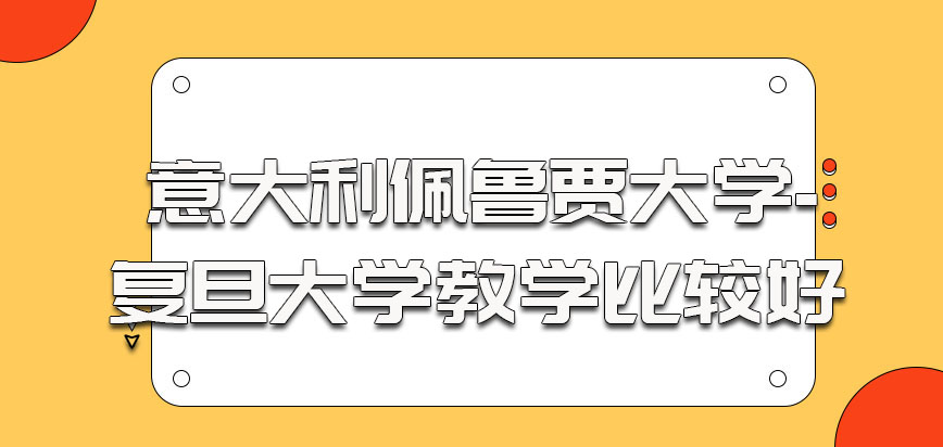 意大利佩鲁贾大学的教学是比较好的