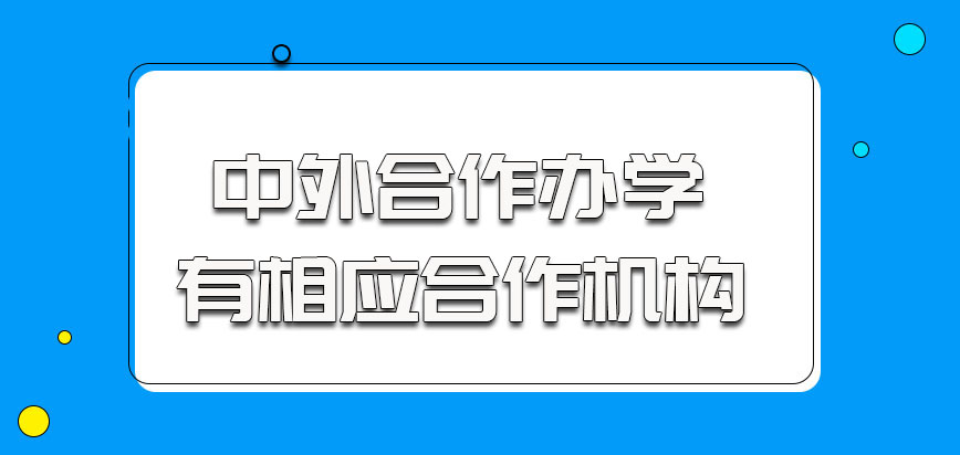 中外合作办学是有相应的合作机构