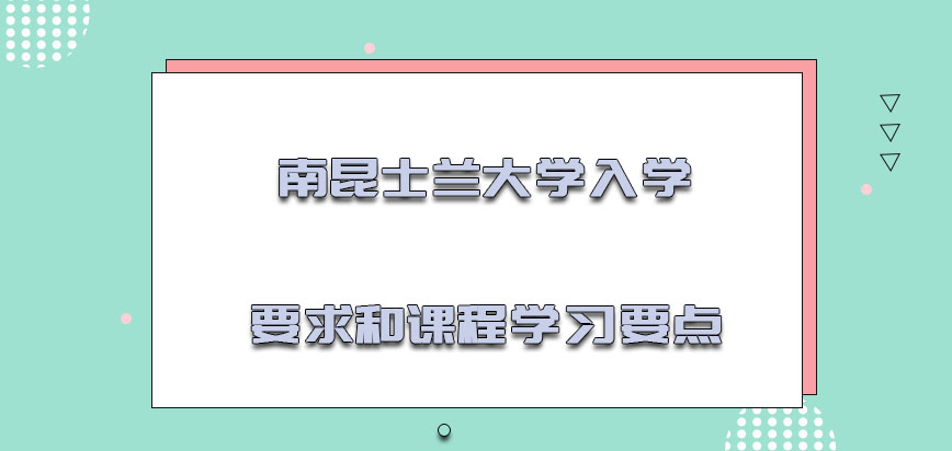 南昆士兰大学mba入学要求和课程学习的要点