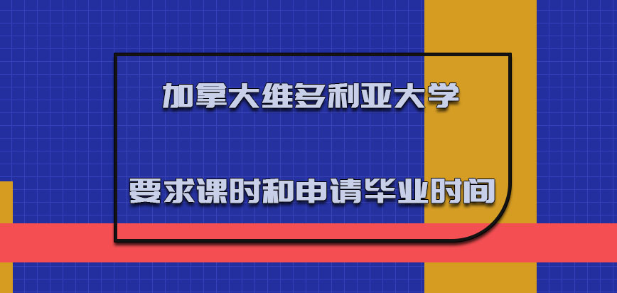 加拿大维多利亚大学mba要求的课时和申请毕业时间