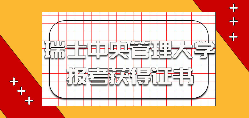 瑞士中央管理大学参加报考可以获得的证书