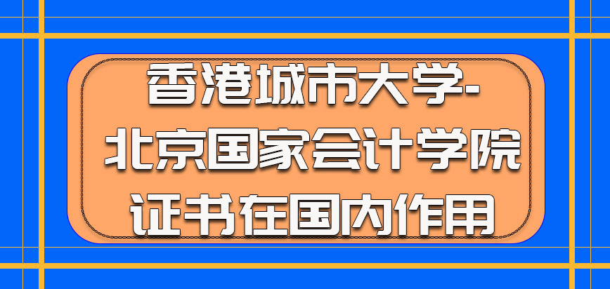 香港城市大学的证书在国内的作用