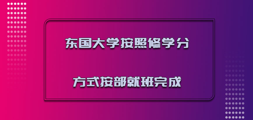 东国大学mba按照修学分的方式按部就班的完成