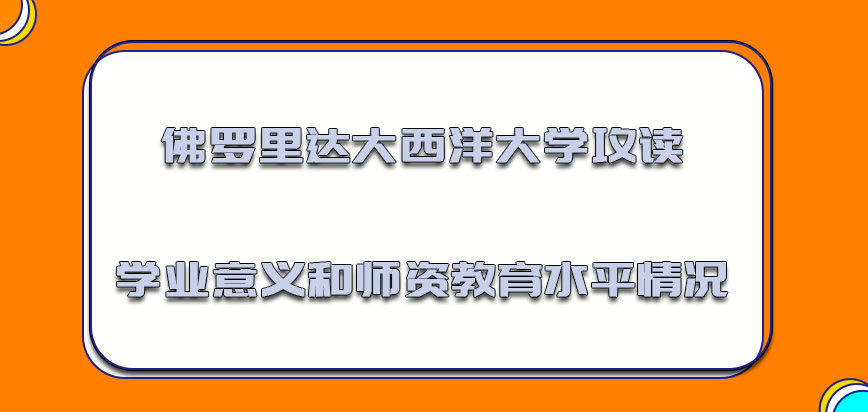 佛罗里达大西洋大学mba攻读学业的意义和师资教育水平情况