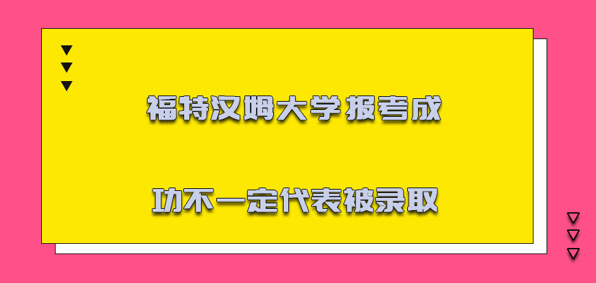 福特汉姆大学mba报考成功并不一定就代表可以被录取