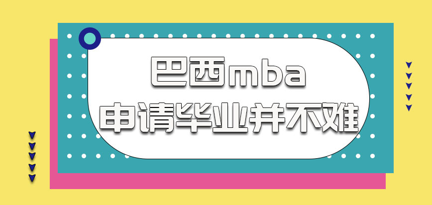 巴西mba申请毕业并不难