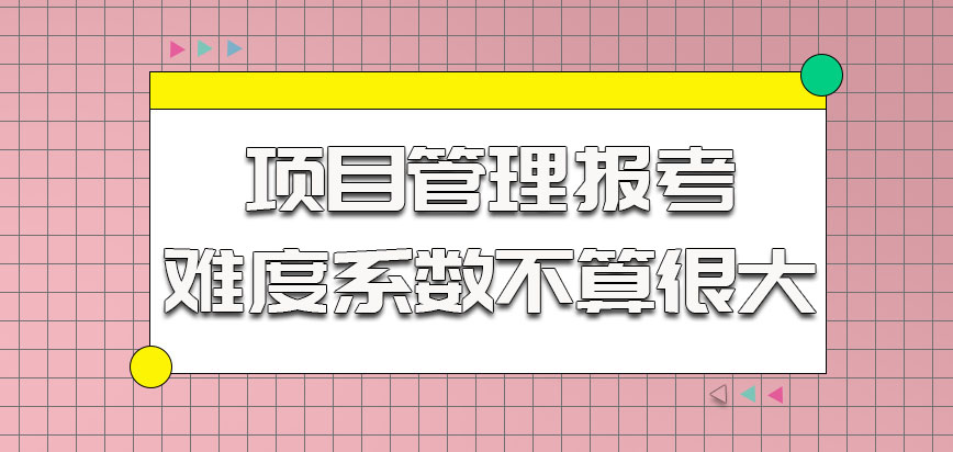 项目管理的报考对于考生来说难度系数不算很大