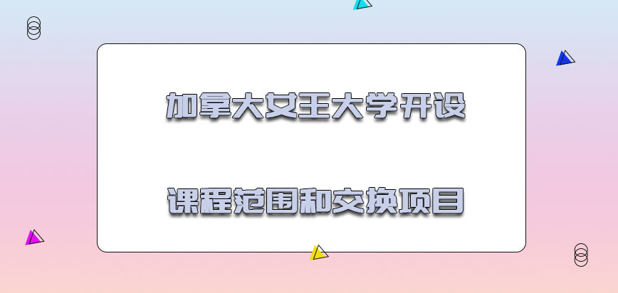 加拿大女王大学开设的课程范围和交换项目