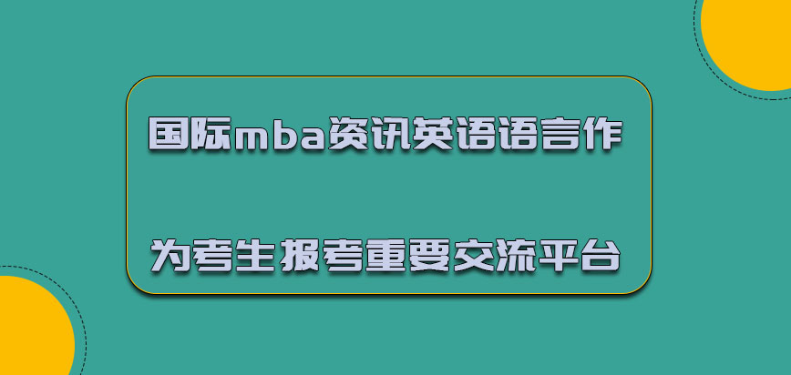 国际mba资讯英语语言作为考生报考的一个重要交流平台