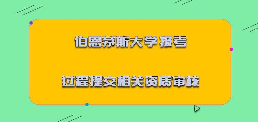 伯恩茅斯大学mba报考的过程提交相关的资质进行审核