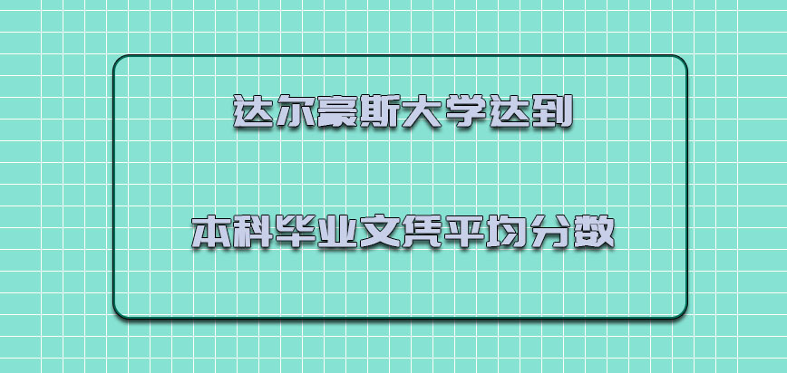 达尔豪斯大学mba达到本科的毕业文凭还需要有一定的平均分数