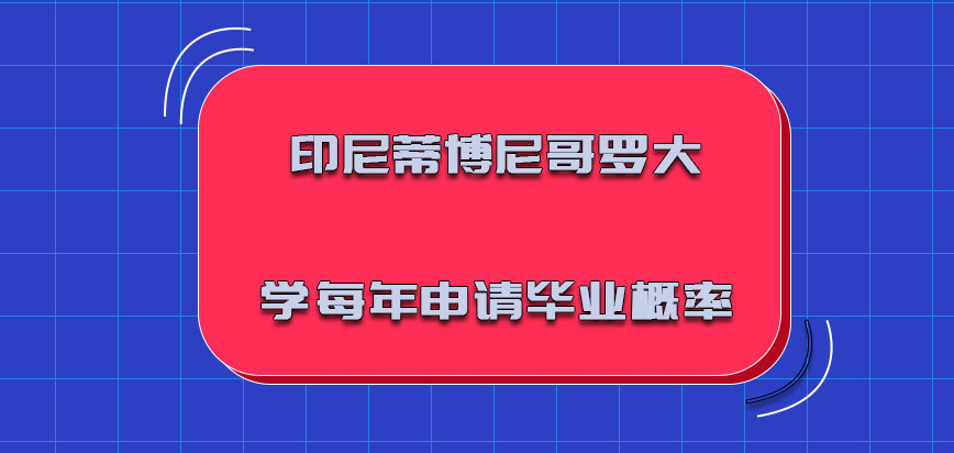 印尼蒂博尼哥罗大学mba每年申请毕业的概率