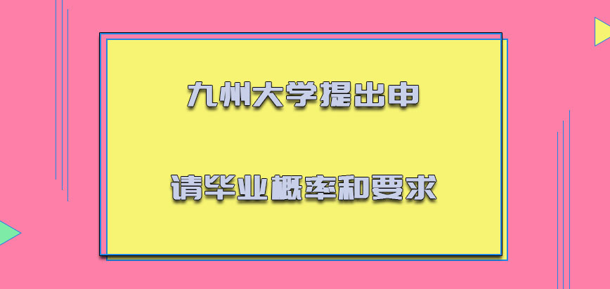 九州大学mba提出申请毕业的概率和要求