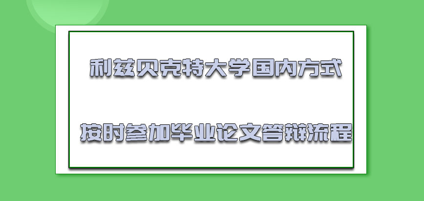 利兹贝克特大学mba针对国内的方式按时参加毕业论文答辩的流程