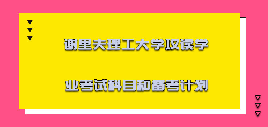 谢里夫理工大学mba攻读学业的考试科目和备考的计划