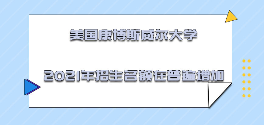 美国康博斯威尔大学2021年的招生名额在普遍增加