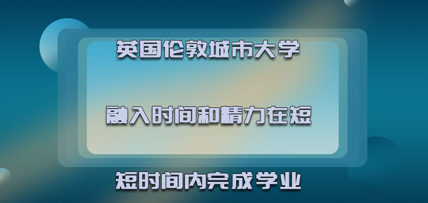 英国伦敦城市大学融入更多的时间和精力可以在短短时间内完成学业